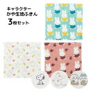 かや生地 ふきん3枚セット キャラクター | ミッフィー ちいかわ スヌーピー ムーミン miffy 3枚 ふきん かや織り キッチンクロス 食器拭き かわいい...