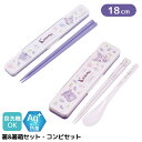クロミ ランチ 箸箱セット カトラリーセット | 箸箱 箸 箸セット 抗菌 ランチ 弁当 食洗機対応 抗菌 箸ケース お箸箱 お箸セット ピクニック 行楽 アウ...