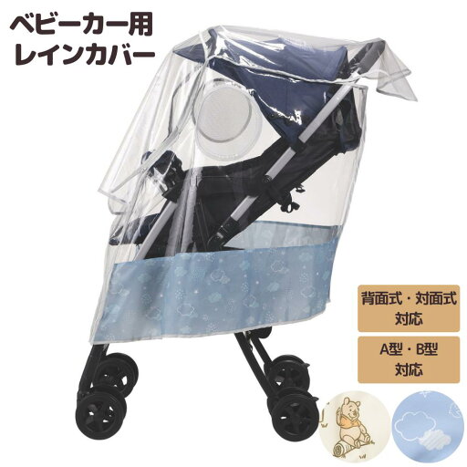 ベビーカー用 レインカバー | レインカバー ベビーカー 防風 雨よけ 花粉 防寒 透明 防水 防雨 花粉対策 梅雨 虫よけ 日よけ お散歩 お出かけ 旅行 ベビーカー用 雨よけカバー 背面式 対面式 収納 プーさん ディズニー ベビー用品 ベビー 赤ちゃん おしゃれ かわいい ベビーカー用 レインカバー | レインカバー ベビーカー 防風 雨よけ 花粉 防寒 透明 防水 防雨 花粉対策 梅雨 虫よけ 日よけ お散歩 お出かけ 旅行 ベビーカー用 雨よけカバー 背面式 対面式 収納 プーさん ディズニー ベビー用品 ベビー 赤ちゃん おしゃれ かわいい