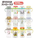 折りたたみストローマグ 370ml | 水筒 キッズ 女の子 子供 男の子 キャラクターグッズ ベビーマグ 折り畳み ストローマグ ハンドル ショルダーベルト ...