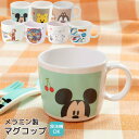 子供用 メラミン製 マグコップ 230ml | マグコップ 子供 取っ手付き コップ 食器 キッズ用 マグカップ 軽い 軽量 丈夫 割れにくい 持ちやすい 食洗...