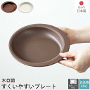 日本製 介護食器 木目すくいやすい プレート |