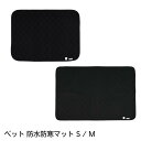 ペット 防水防寒マット S / M | トイレマット ペット用 抗菌 防水マット 吸水 寒さ対策 犬 トイレ すべり止め 丸洗い ペット 防寒 猫 洗える キルティング ペットマット 滑り止め 暖かい コンパクト マット 防水 防寒トイレマット ブラック シンプル