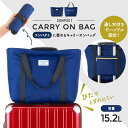 コンパクトに畳めるキャリーオンバッグ| 旅行用 サブバッグ キャリーケース ハンドル 折りたたみ コンパクト 収納 エコバッグ 旅行 海外旅行 国内旅行 キャリーオンバッグ シンプル トラベルグッズ トートバッグ 旅行用品 旅行グッズ 便利グッズ レディース メンズ