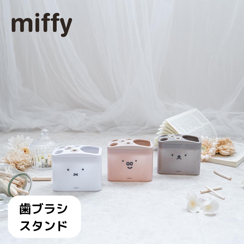 2024 数量限定品 ディックブルーナ 歯ブラシスタンド | miffy ミッフィー ボリス かわいい 歯ブラシホルダー 歯ブラシ立て 歯ブラシたて 歯ブラシ入れ 歯ブラシ 歯ぶらし ハブラシ スタンド ホルダー 立て デンタル用品 おしゃれ スリム 歯間ブラシ 淡色 くすみカラー 1