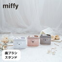 2024 数量限定品 ディックブルーナ 歯ブラシスタンド | miffy ミッフィー ボリス かわいい 歯ブラシホルダー 歯ブラシ立て 歯ブラシたて 歯ブラシ入れ 歯ブラシ 歯ぶらし ハブラシ スタンド ホルダー 立て デンタル用品 おしゃれ スリム 歯間ブラシ 淡色 くすみカラー