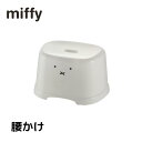 2024 数量限定品 ディックブルーナ 腰かけ 21H | miffy ミッフィー ボリス かわいい お風呂 椅子 腰かけ イス ゆったり いす お風呂用 腰掛 バスチェア 新生活 風呂椅子 風呂いす 風呂イス シャワーチェア バス雑貨 バスグッズ 淡色 抗菌 おしゃれ バス用品 国産 日本製