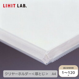 Setで割引 リヒトラブ Lihit Lab G6210-1 リクエスト クリヤーホルダー（厚とじ） A4 乳白 コピー用紙1~120枚 | 透明 収納 ホルダー おすすめ 書類整理 一般的 クリア クリアファイル 薄型 スリム 厚 大容量 事務用品 中学生 セット 学校プリント 取説 取扱説明書 トリセツ