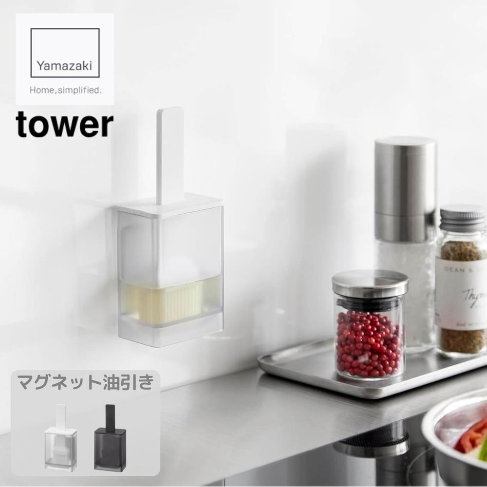 【 レビュー特典あり 】 山崎実業 Yamazaki マグネット油引き タワー | tower ハケ 油引き オイルブラ..