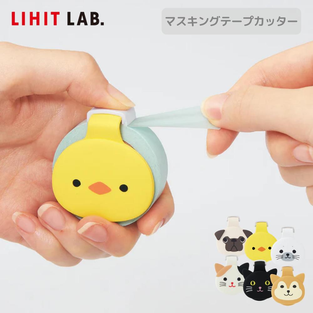 リヒトラブ Lihit Lab A7801 SMART FIT PuniLabo マスキングテープカッター アザラシ ヒヨコ パグ シバイヌ クロネコ ミケネコ...
