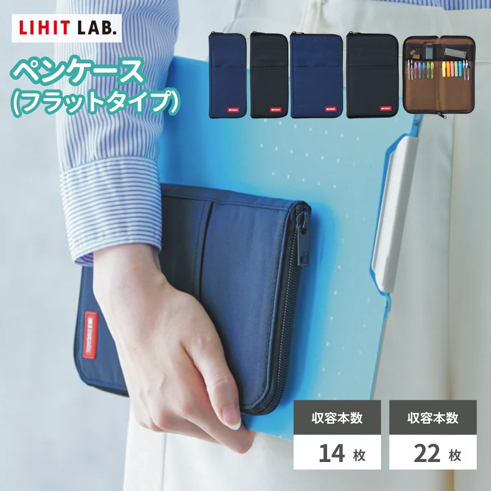 リヒトラブ Lihit Lab A7652 ペンケース(フラットタイプ)藍 黒 橙 黄緑 ワイド ペン約14本 約22本 | 筆箱 おしゃれ ギフト プレゼント...