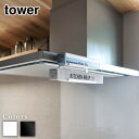 【 レビュー特典あり 】 tower レンジフード横ラップ収納 タワー | ラップ 収納 ラック ラップホルダー 吊り下げ キッチン レンジフード アルミホイル...