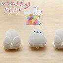 ことり シマエナガ クリップ | 食品保存用 袋止めクリップ クランプ 湿気防止 防水 食品ロス お菓子 食材保存 お買い得 食品クリップ かわいい 袋 メモ かわいい 鳥 クリップ かわいいクリップ 紙止め 日本製 国産