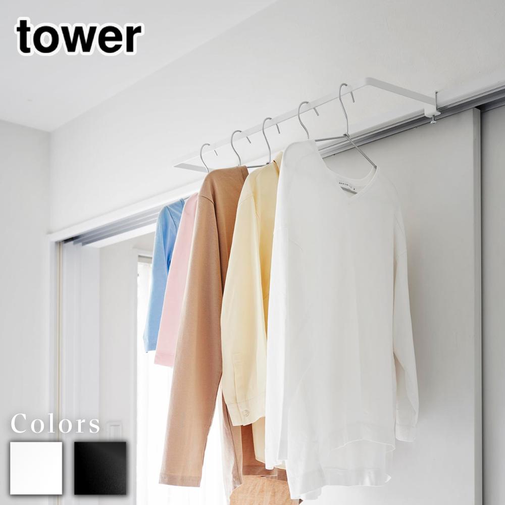 【 レビュー特典あり 】 tower 室内物干しハンガー タワー 奥行ワイド | 物干し 室内物干し 山崎実業 室内干し 鴨居フック ハンガー ハンガーバー 部屋干し グッズ 窓枠 物干し 賃貸 穴あけない 一人暮らし アイデア 洗濯物 洗濯物干し室内のサムネイル