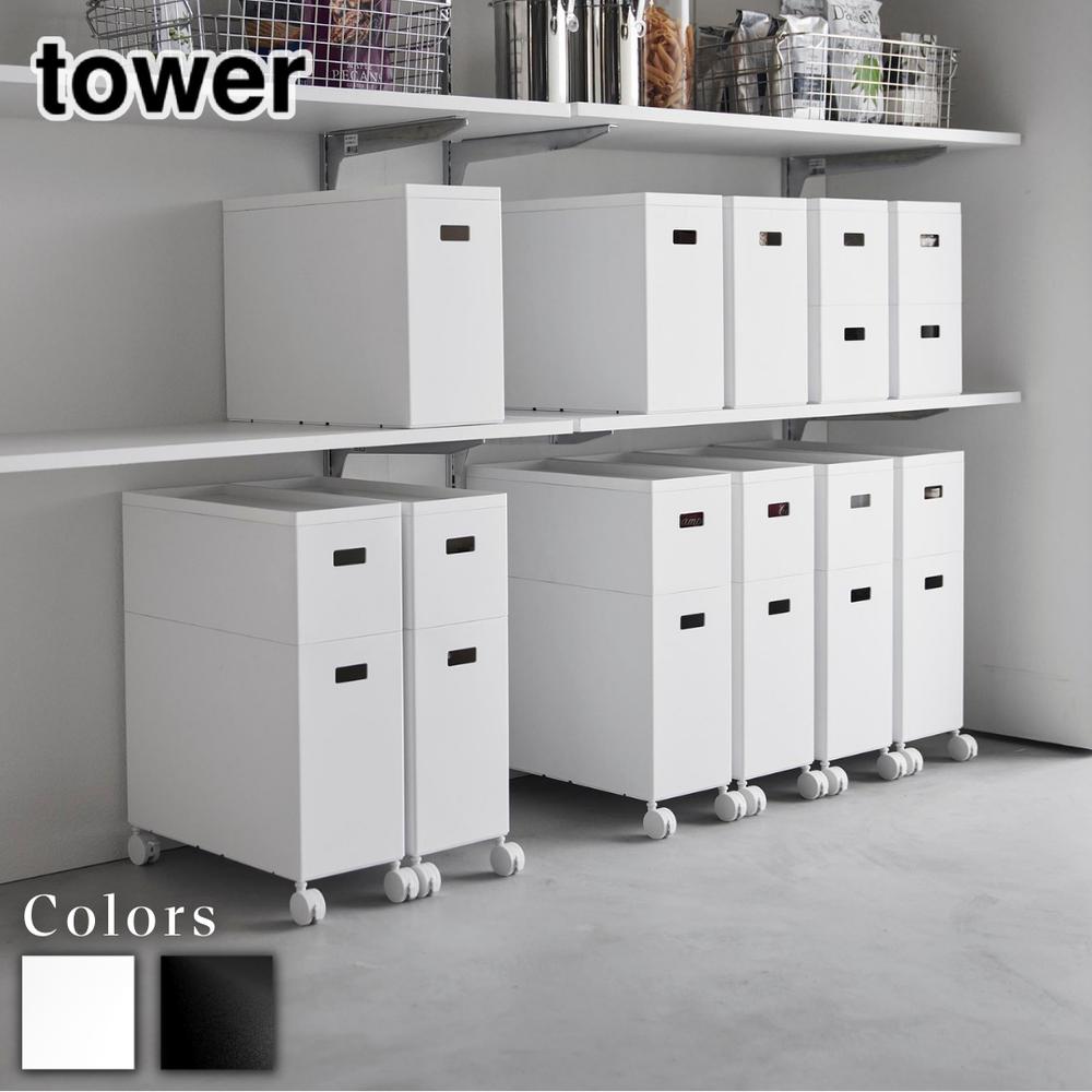 【 レビュー特典あり 】 tower パントリー 蓋付き収納[ワゴン/ボックス] [S/L] タワー | サイドテーブ..