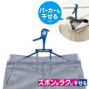 2024新商品 10本セット ズボンもパーカーも干せるハンガー 伸縮 | プラスチック 洗濯ハンガー ズボン ボトムス 干し ハンガー 洗濯用ハンガー パーカー...