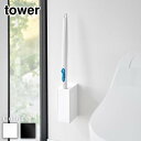 【 レビュー特典あり 】 tower ウォール流せるトイレブラシホルダー タワー 石こうボード壁対応 | タワー 山崎実業 ホワイト 1838 ブラック 1839 流せるトイレブラシ yamazaki おしゃれ ケース スタンド トイレブラシスタンド(3)
