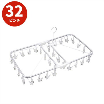 アルミ 角ハンガー 32ピンチ | アルモア オーエ 洗濯ハンガー 収納 ピンチ 白 黒 子ども ハンガー 洗濯 洗濯用品 アルミ 金属 タオルハンガー 吊 ピンチハンガー 靴下 干し 目隠し 室内 フック ランドリー ブラック ホワイト 中型