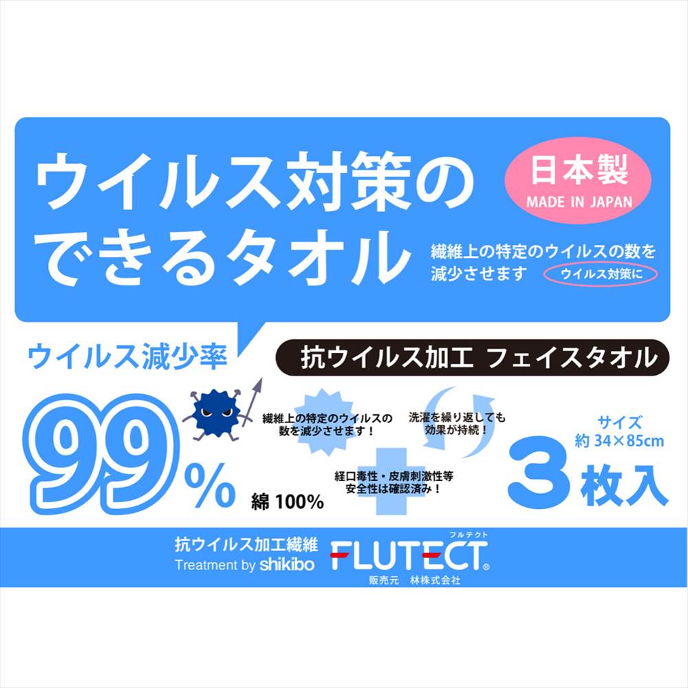 【3枚セット】 業務用 お手拭き FLUTECT フェイスタオル (34×85cm) フルテクト | ウイルス 99% 減少 特殊繊維 綿 コットン 生地 抗菌 除菌 白 無地 セット おしぼり マスク 日本製 吸水 業務用 防災 フェイス ホテル タオル ホワイト プレゼント まとめ買い