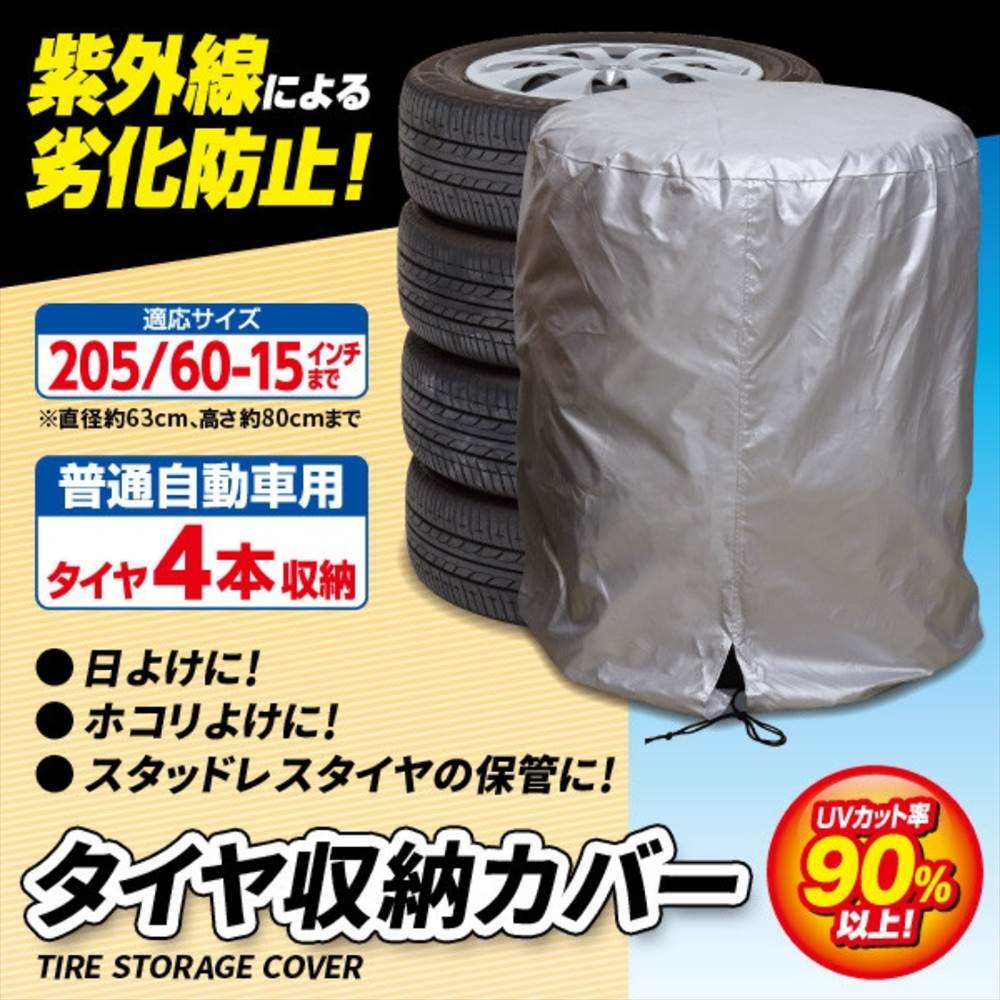 タイヤ収納カバー | 普通車用 保護カバー 205/60-15インチまで 4本収納 (im-8239 ...