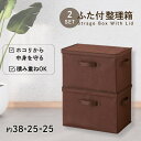 【2個セット】フタ付整理箱 ブラウン | 収納ケース 収納ボックス カラーボックス インナーボックス フタ付き 整理箱 セット 収納 取手付き おもちゃ箱 化粧...