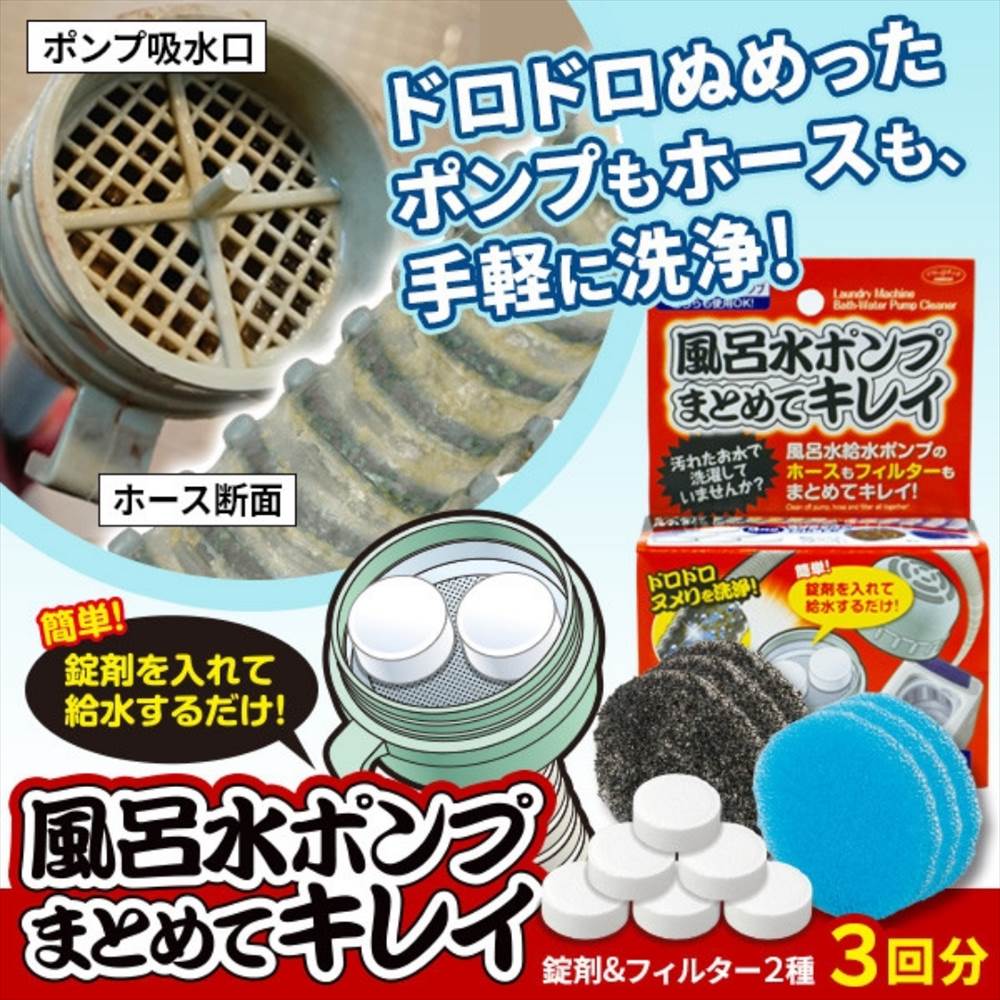 風呂水ポンプまとめてキレイ(4g 6錠) 洗剤 つまり 除去 フィルター 予防 バスポンプ お風呂 ポンプ 風呂 残り 湯 洗濯 風呂水 汲み上げ 節水