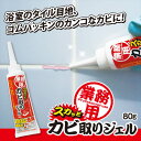 業務用 スカッとカビ取りジェル(1本入) | 洗剤 お風呂 黒ずみ 除菌 頑固 ガンコ 汚れ カビ対策 掃除 掃除用品 カビ予防(3)