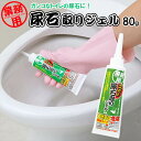 業務用 スカッと尿石取りジェル(1コ入) | 洗剤 トイレ用 まとめ買い 液体 トイレ トイレ用洗剤 業務用 プロ かけて 置くだけ 流すだけ 消臭 除菌 抗菌 おくだけ 置き 黒ずみ 黄ばみ 掃除 掃除用具 洗浄 洗う 水垢