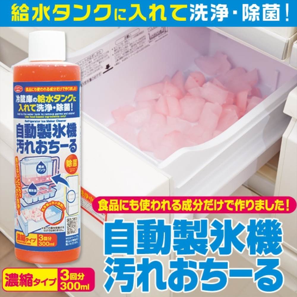 自動製氷機汚れおちーる 濃縮タイプ(1本入) | 製氷機クリーニング 製氷機掃除 自動製氷室の洗浄に 自動製氷機 掃除 冷蔵庫 洗浄 自動製氷機洗浄剤 カビのサムネイル