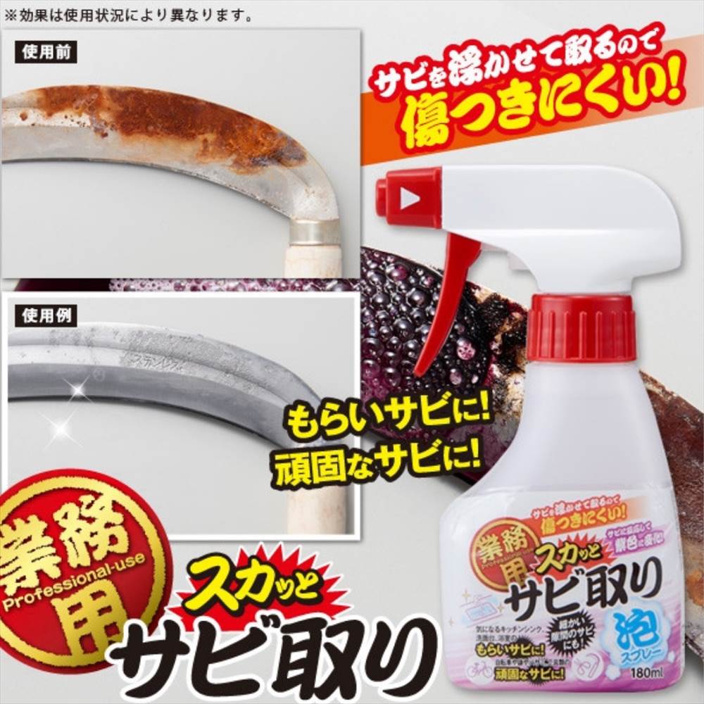 業務用 スカッとサビ取り泡スプレー(180ml) | サビ取りスプレー サビ取り もらいサビ サビ落とし 錆落とし 泡スプレー