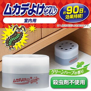 ムカデよけゲル(85g) | グリーンハーブの香り 約90日持続 室内用 ムカデ駆除 ムカデ対策 ムカデ忌避剤 ムカデが嫌がる置き型芳香剤 殺虫剤不使用 むかで 百足 ムカデ 駆除 退治 の 方法 ゲル 避け シャット ブロック