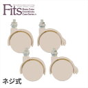 Fits フィッツネジ式キャスター | 衣装ケース用 天馬 衣装ケース用 フィッツユニットケース キャスター Fits フィッツ