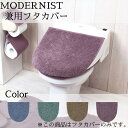 モダニスト 兼用フタカバー | トイレ 通販 トイレフタカバー トイレ蓋カバー 普通タイプ U型 O型 引越 引っ越し 新生活 トイレタリー ナチュラル 洗える シンプル 無地 洗濯 ターコイズ ブルー 青 ワイン 紫 モカ 茶色 ブラウン トイレカバー 模様替え もこもこ ふわふわ
