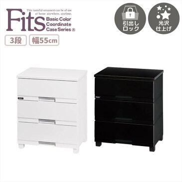 日本製 Fits+ Premium FP5503 | 北欧 3段 幅55 収納ケース フィッツ フィッツケース 引き出し プラスチック 収納 収納ボックス 衣装 衣類ケース おしゃれ タンス リビング収納 衣類収納 プラスチック 引き出し 洋タンス 衣装ケース 背面処理 スリム チェスト