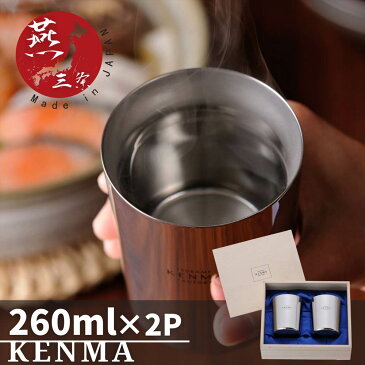 【燕三条】日本のモノ作り -Kenma- ステンレス 二重構造 カップ ペア 260ml | 保冷 おしゃれ コーヒー ウイスキー お酒 結婚祝い 紅茶 焼酎 食洗機対応 ハイボール 保温 マグ マグカップ 持ち運び レモンサワー タンブラー ミニ 退職祝い プレゼント 男性 ビール セット