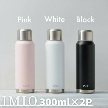 IMIO 真空断熱構造 スリムボトル 300ml 2本セット | タンブラー 持ち運び ボトル コーヒー 紅茶 オフィス リビング 車内 保温 保冷 蓋付き おしゃれ ボトル 水筒 丸洗い可能 ステンレスマグ マグボトル ステンレスタンブラー ホワイト 白色 ブラック 黒色 二重構造 お洒落