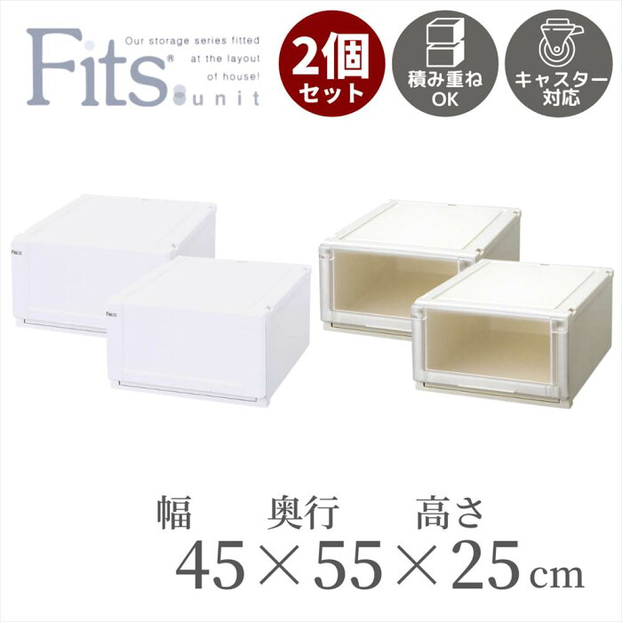 【送料無料2個セット】 フィッツユニットケース [4525] 幅45cm×奥行55cm×高さ25cm 収納ケース Fits 引き出し フィッツ ケース プラスチック 収納 ボックス 衣装 ホワイト 引出し 積み重ね スタッキング 日本製 (CAP) 衣類ケース 衣装 小物 おしゃれ クローゼット収納