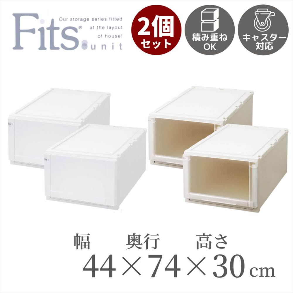 【送料無料2個セット】 フィッツユニットケース [L4430] 幅44cm×奥行74cm×高さ30cm 収納ケース Fits 引き出し フィッツ ケース プラスチック 収納 収納ボックス 衣装 ホワイト 引出し 積み重ね スタッキング 日本製 (CAP) 衣類ケース 小物 おしゃれ 押入れ収納 約幅45cm