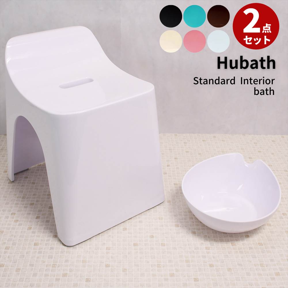 HUBATH バスチェア(30cm) 湯桶 2点セッ