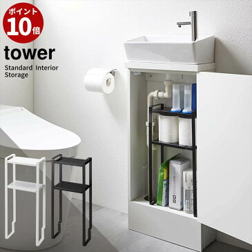 【ポイント10倍】 tower トイレキャビネット中 伸縮ラック 2段 タワー | トイレ 洗面台下 トイレシンク下 シンク トイレ収納 トイレットペーパー収納 薄型 埋め込み 隠せる スリム 壁 収納棚 整理 おしゃれ 北欧 モノトーン yamazaki ブラック ホワイト 5253 5254