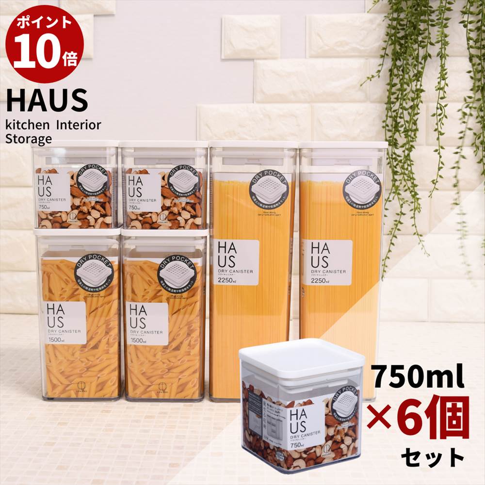 楽天丸福商店【ポイント10倍】 送料無料 Haus ドライキャニスター 750ml 6個セット | 密閉 日本製 透明容器 コンテナ 乾物ストッカー おしゃれ 保存容器 ストック 見せる収納 スタッキング キッチン収納 かんたん密閉 食品収納 角型 シリアル 乾麺 お菓子 ナッツ パスタ