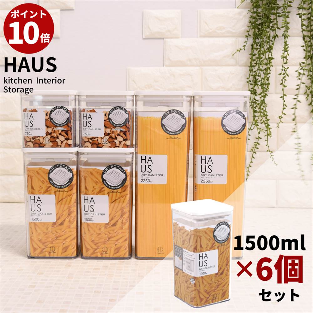 楽天丸福商店【ポイント10倍】 送料無料 Haus ドライキャニスター 1500ml 6個セット | 密閉 日本製 透明容器 コンテナ 乾物ストッカー おしゃれ 保存容器 ストック 見せる収納 スタッキング キッチン収納 かんたん密閉 食品収納 角型 シリアル 乾麺 お菓子 ナッツ パスタ