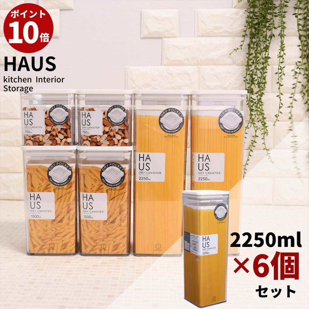 楽天丸福商店【ポイント10倍】 送料無料 Haus ドライキャニスター 2250ml 6個セット | 密閉 日本製 透明容器 コンテナ 乾物ストッカー おしゃれ 保存容器 ストック 見せる収納 スタッキング キッチン収納 かんたん密閉 食品収納 角型 シリアル 乾麺 お菓子 ナッツ パスタ