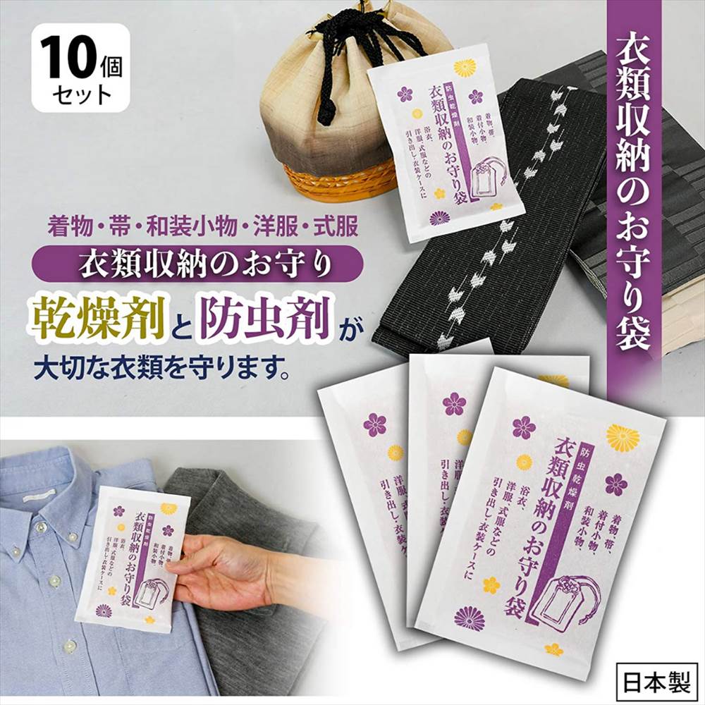 【安心の日本製】衣類収納のお守り袋 10個組 | 防虫剤(衣類用) クローゼット用 引出し用 引き出し用 衣装ケース クローゼット 人形 人形用 衣類 防虫 乾燥剤 着物 晴れ着 無臭 除湿 湿気取り