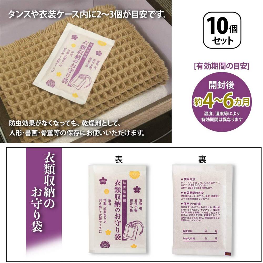 【安心の日本製】衣類収納のお守り袋 10個組 | 防虫剤(衣類用) クローゼット用 引出し用 引き出し用 衣装ケース クローゼット 人形 人形用 衣類 防虫 乾燥剤 着物 晴れ着 無臭 除湿 湿気取り