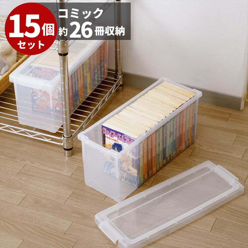 収納ボックス フタ付き プラスチック いれと庫 コミック本用 15個セット | プラスチック製 仕切り板付き クリア 天馬 ボックス ケース おすすめ 収納 コ...
