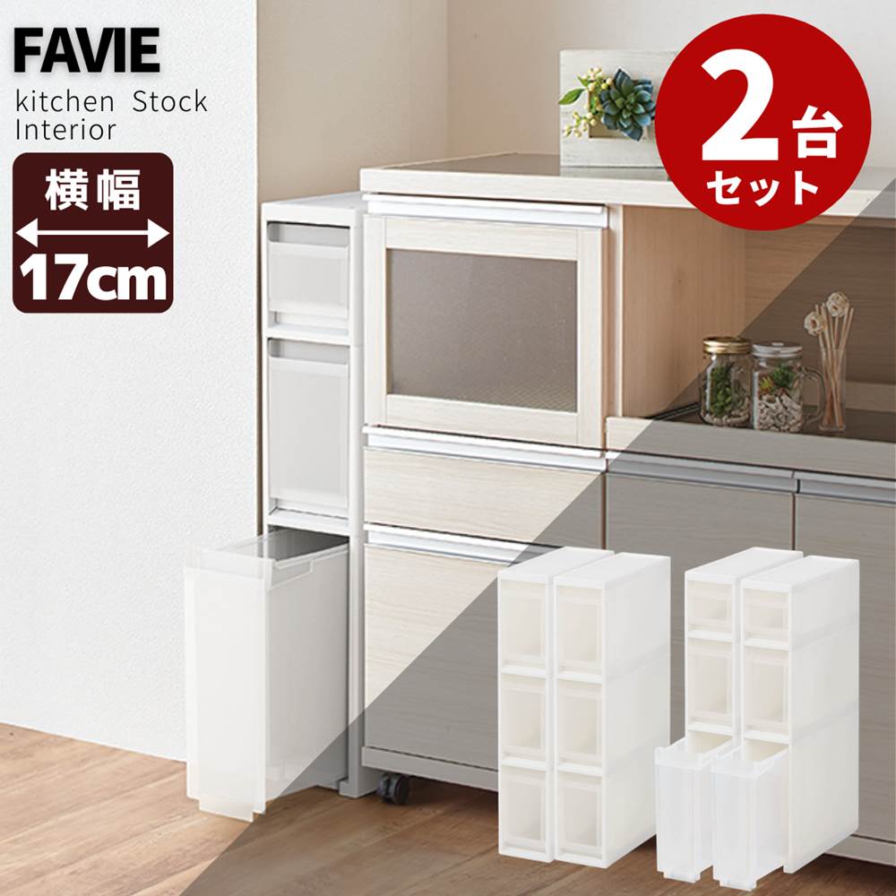 【送料無料 2台セット】Favie 隙間収納(幅17cm) ストッカー スリム3段 S-030S | キッチンワゴン キャスター付き 収納 スリム キッチンラッ...