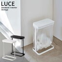 【送料無料】 Luce ゴミ袋ホルダー　ルーチェ　スリム | 北欧 ミニ サイズ LUCE 横型 横開き ごみ箱 ゴミ箱 ダストボックス くずかご フタ付き ふた付き 蓋付き 匂い 臭い いたずら 防止 10L 20L スリム シンプル おしゃれ デザイン 小さい 小さめ 5403 5404