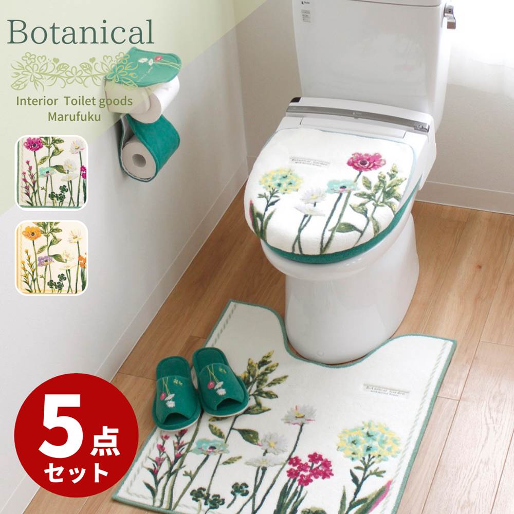 トイレマット セット Botanical Garden 5点 | 北欧 高級 西海岸 植物柄 緑 黄色 グリーン イエロー インテリア 花柄 トイレ マット 足元マット セット 5点 おしゃれ かわいい 可愛い お洒落 便座カバーセット おしゃれな トイレ カバー セット おしゃれ 4点 +1点(便座)