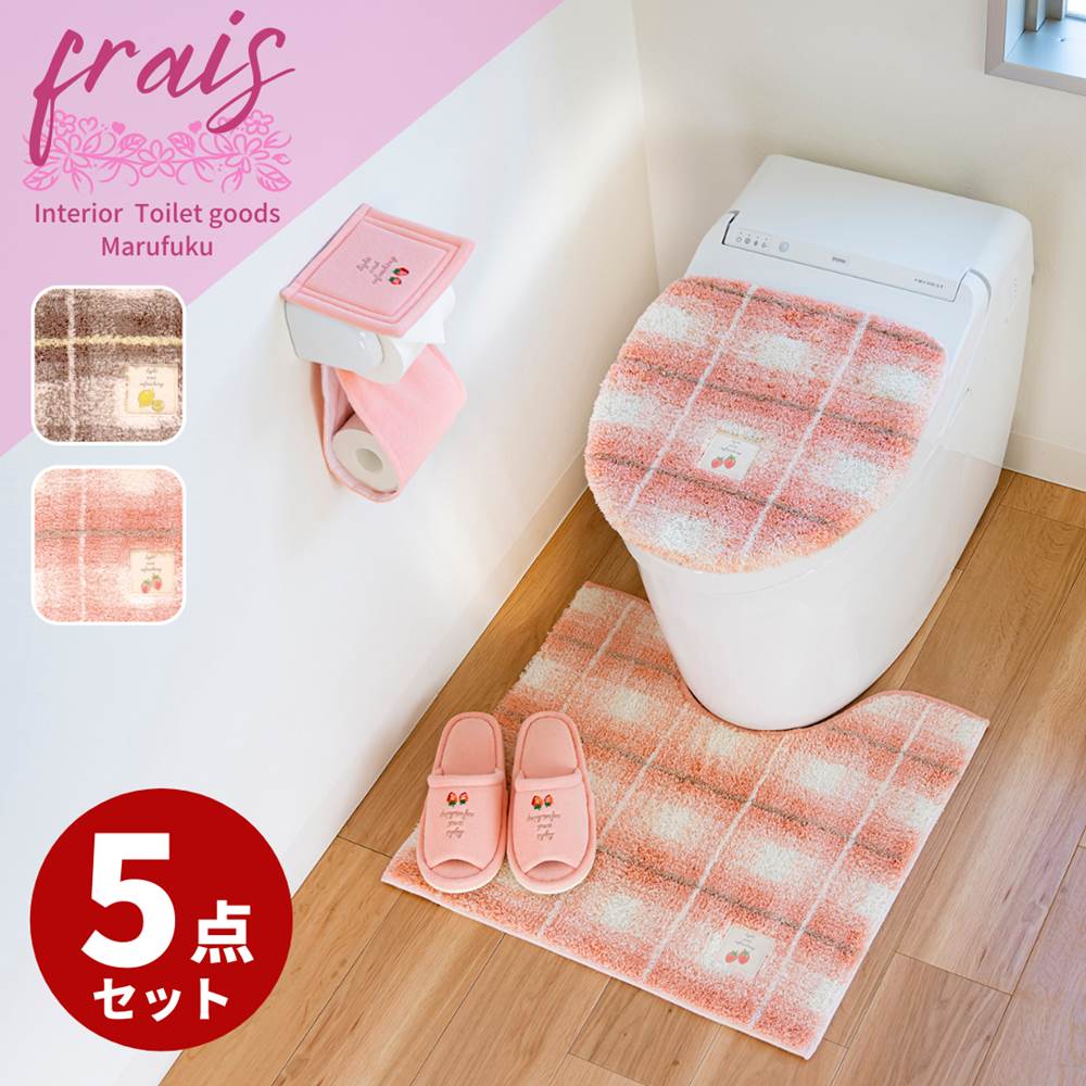 トイレマット セット Frais 5点 | 北欧 高級 西海岸 チェック お姫様 ブラウン ピンク インテリア いちご柄 フライス トイレ マット 足元マット セット 5点 おしゃれ かわいい 可愛い お洒落 便座カバーセット おしゃれな トイレ カバー セット おしゃれ 4点 +1点(便座)